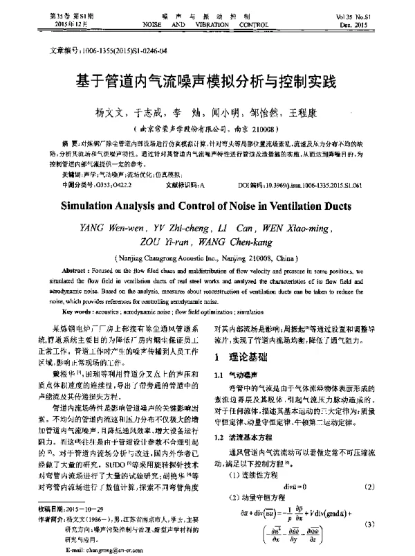 基于管道内气流噪声模拟分析与控制实践