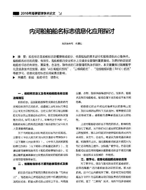 内河船舶船名标志信息化应用探讨