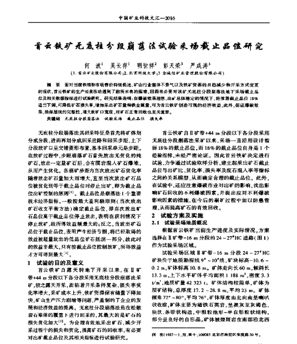 首云铁矿无底柱分段崩落法试验采场截止品位研究