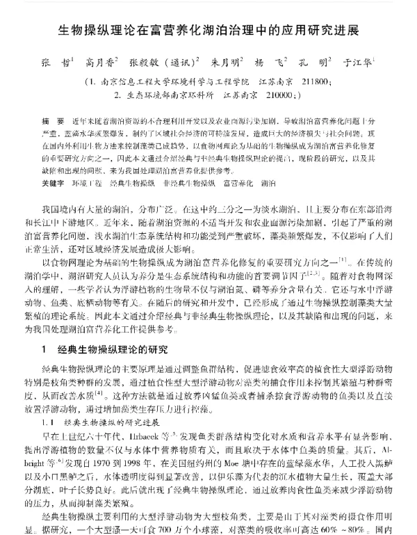 生物操纵理论在富营养化湖泊治理中的应用研究进展
