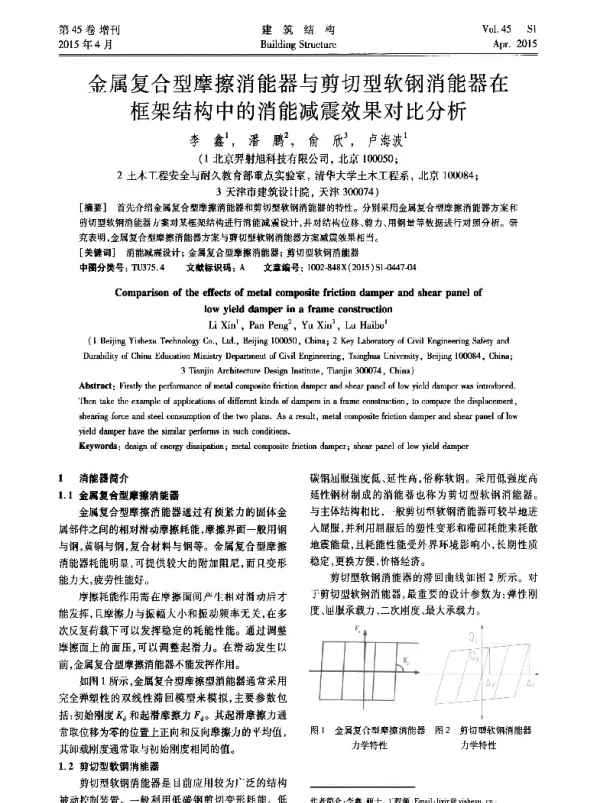 金属复合型摩擦消能器与剪切型软钢消能器在框架结构中的消能减震效果对比分析