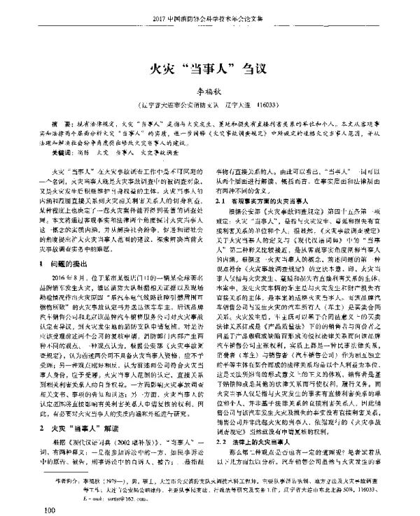 火灾当事人刍议