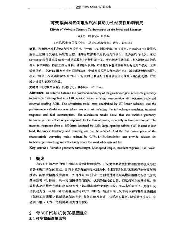 可变截面涡轮对增压汽油机动力性经济性影响研究