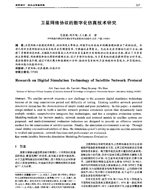 卫星网络协议的数字化仿真技术研究