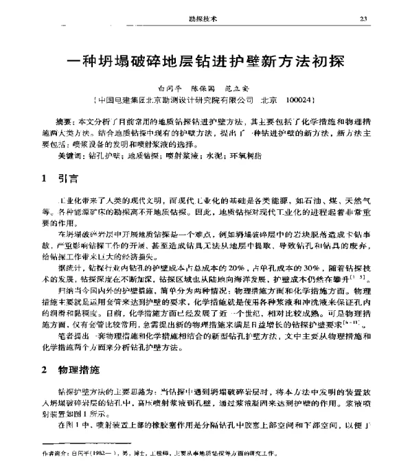 一种坍塌破碎地层钻进护壁新方法初探
