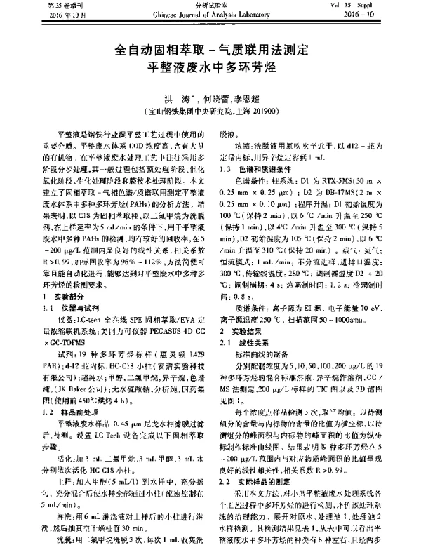全自动固相萃取-气质联用法测定平整液废水中多环芳烃