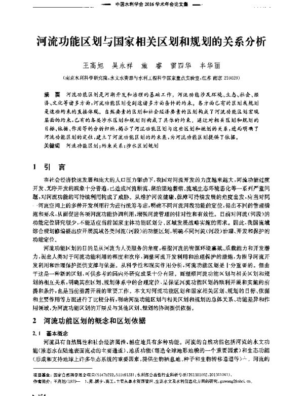 河流功能区划与国家相关区划和规划的关系分析