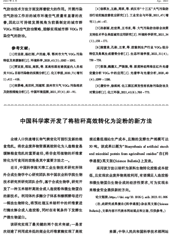 中国科学家开发了将秸秆高效转化为淀粉的新方法
