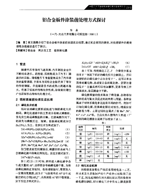 铝合金板件涂装前处理方式探讨