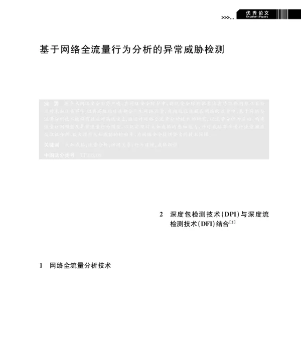 基于网络全流量行为分析的异常威胁检测