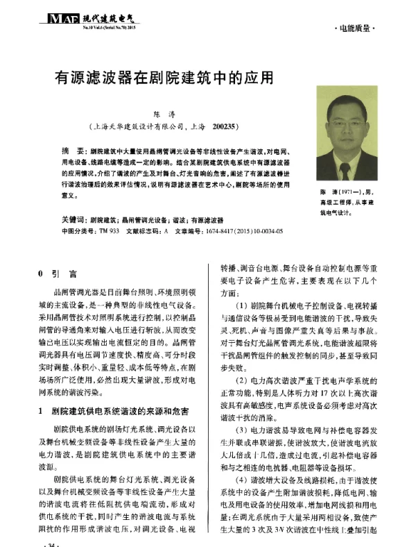 有源滤波器在剧院建筑中的应用