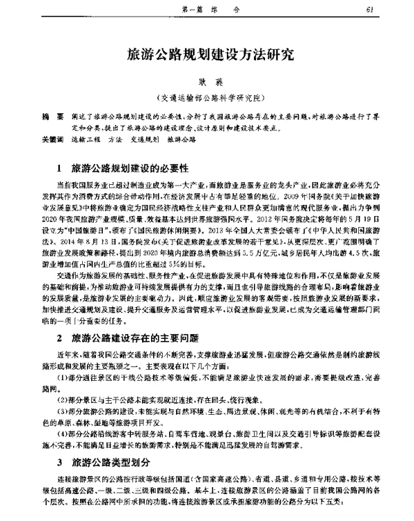 旅游公路规划建设方法研究