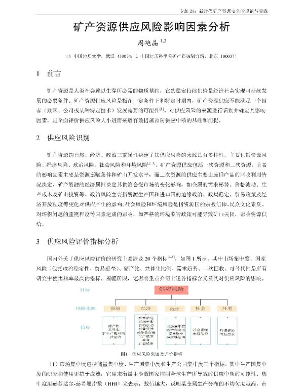 矿产资源供应风险影响因素分析