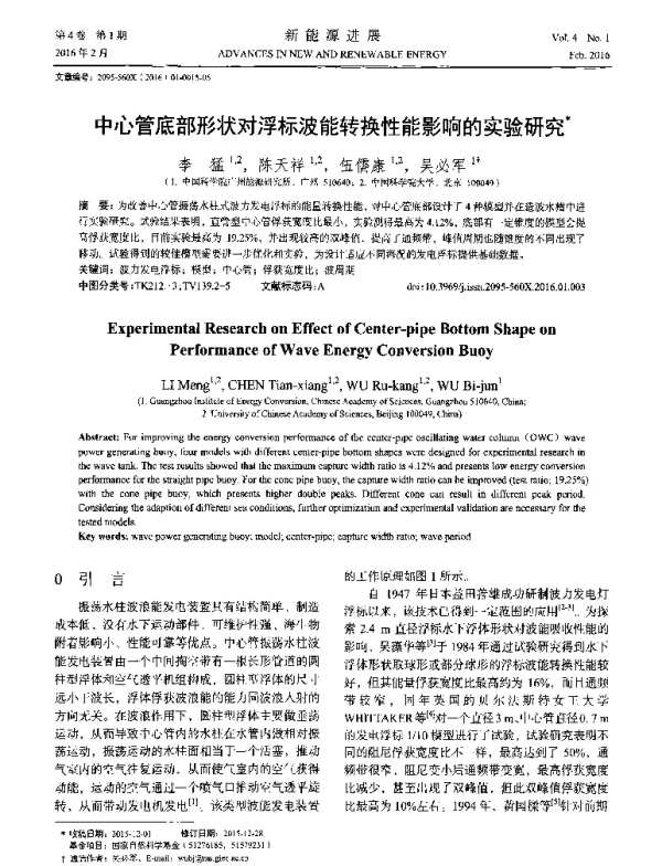 中心管底部形状对浮标波能转换性能影响的实验研究