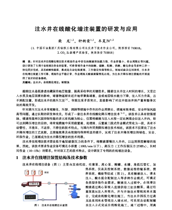 注水井在线酸化增注装置的研发与应用