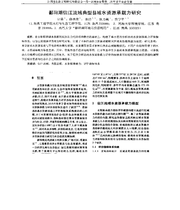 鄱阳湖信江流域典型县域水资源承载力研究