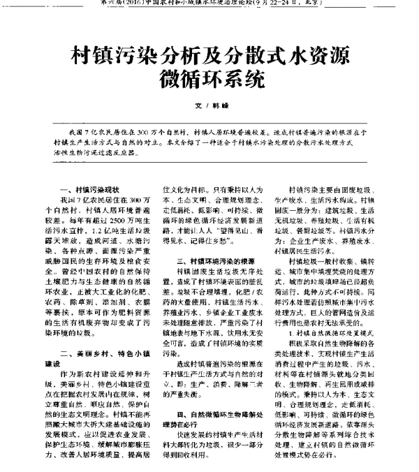 村镇污染分析及分散式水资源微循环系统