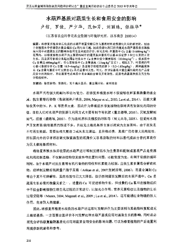 水葫芦基质对蔬菜生长和食用安全的影响