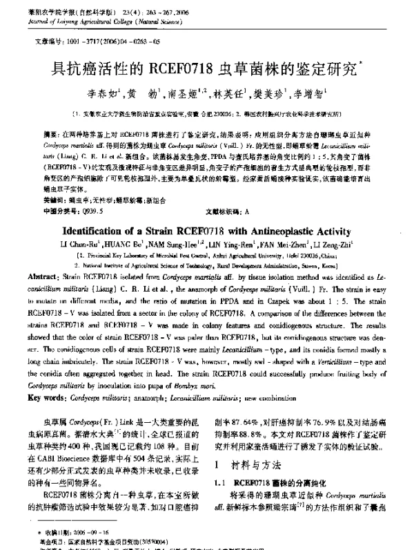 具抗癌活性的RCEF0718虫草菌株的鉴定研究