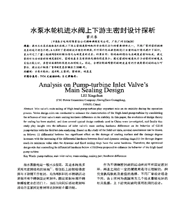 水泵水轮机进水阀上下游主密封设计探析