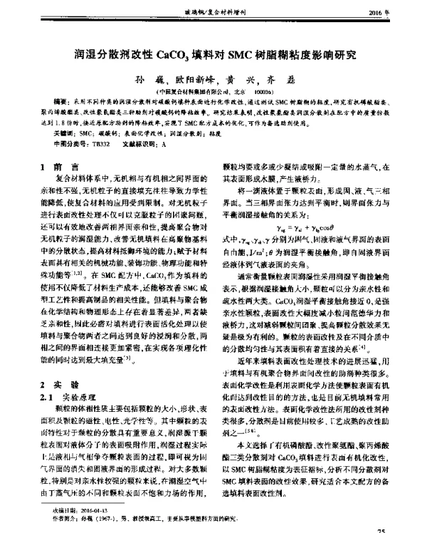 润湿分散剂改性CaCO3填料对SMC树脂糊粘度影响研究