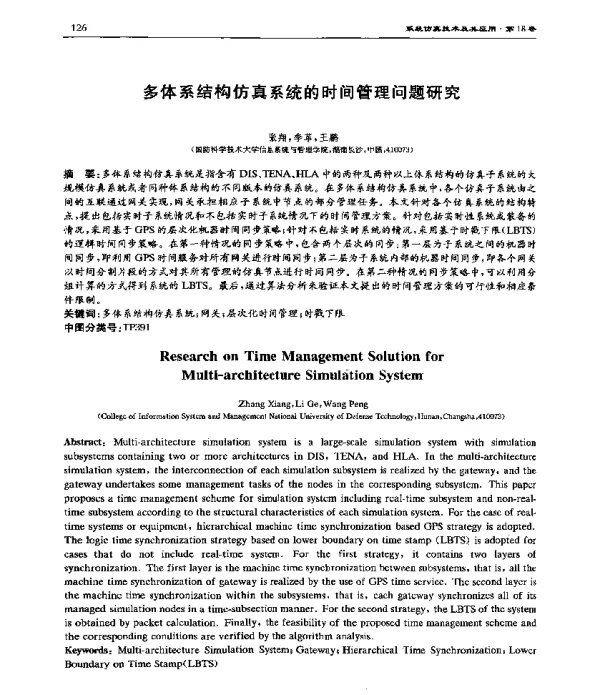 多体系结构仿真系统的时间管理问题研究