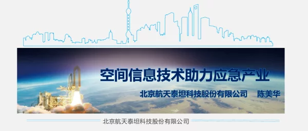 空间信息技术助力应急产业