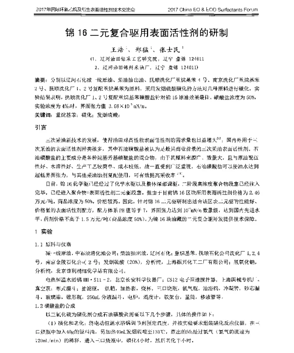 锦16二元复合驱用表面活性剂的研制
