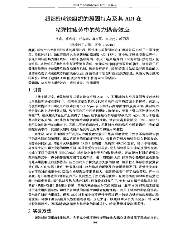 超细密球铁组织的凝固特点及其ADI在粘弹性疲劳中的热力耦合效应