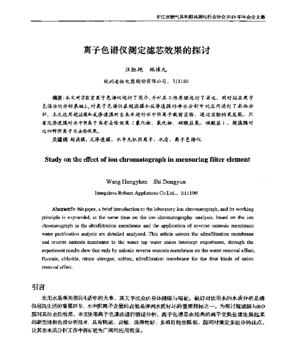 离子色谱仪测定滤芯效果的探讨