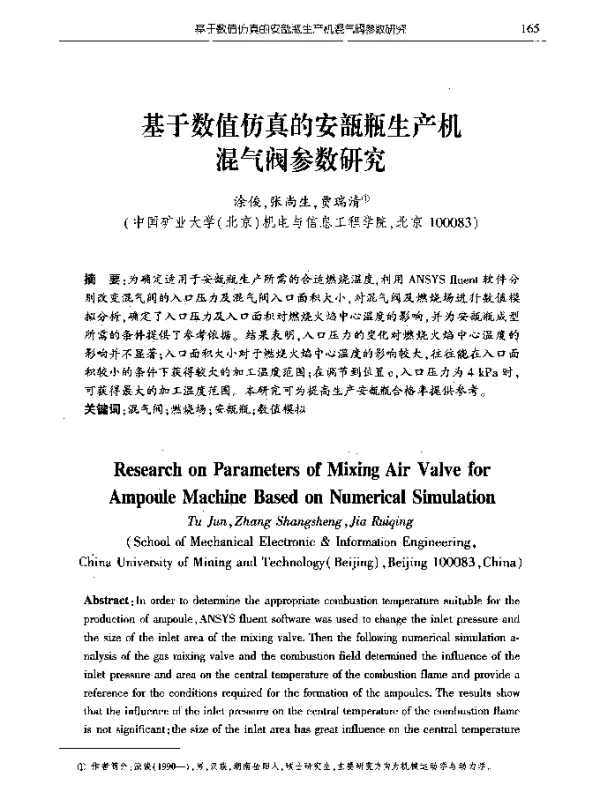 基于数值仿真的安瓿瓶生产机混气阀参数研究