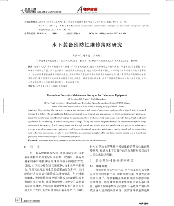 水下装备预防性维修策略研究