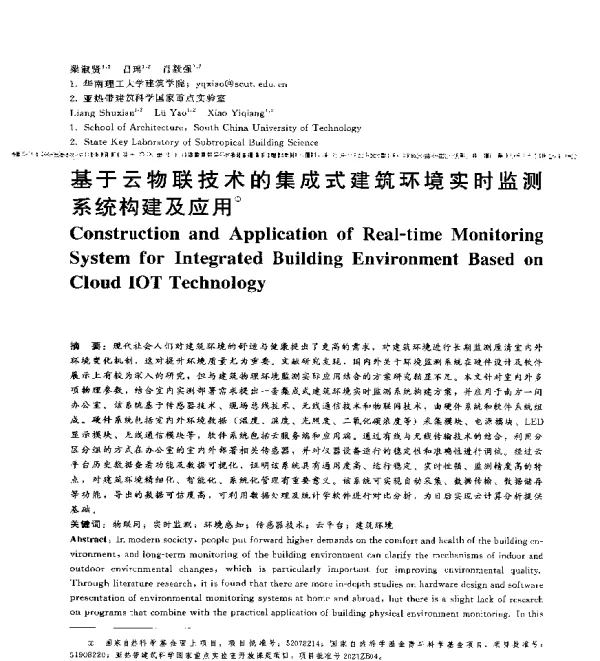 基于云物联技术的集成式建筑环境实时监测系统构建及应用