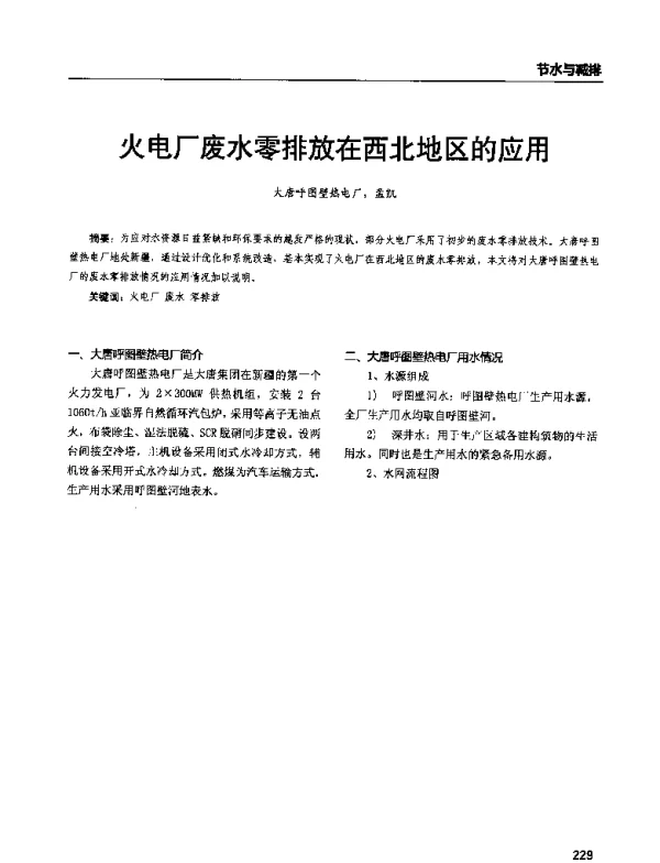 火电厂废水零排放在西北地区的应用
