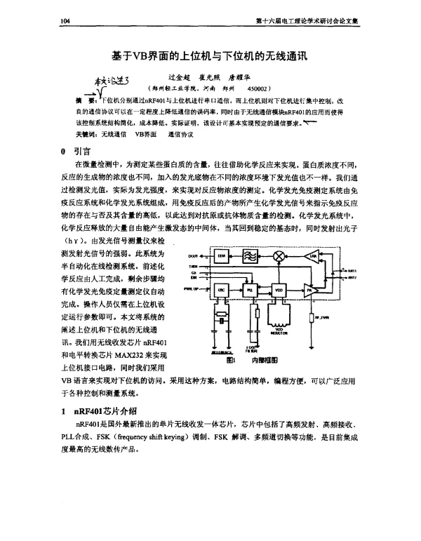 基于VB界面的上位机与下位机的无线通讯