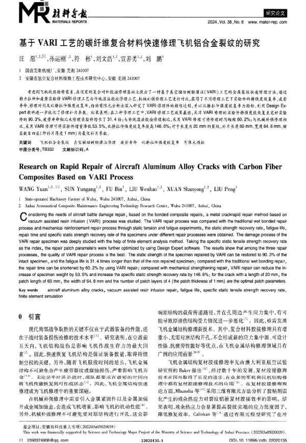 基于VARI工艺的碳纤维复合材料快速修理飞机铝合金裂纹的研究