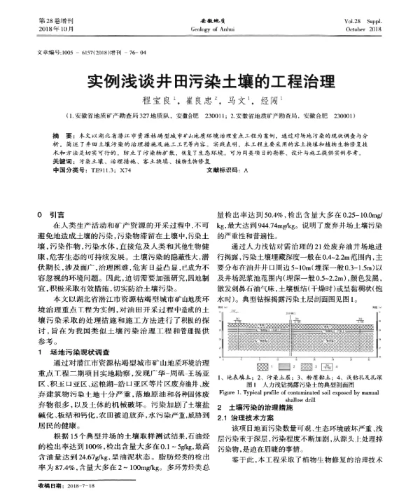 实例浅谈井田污染土壤的工程治理