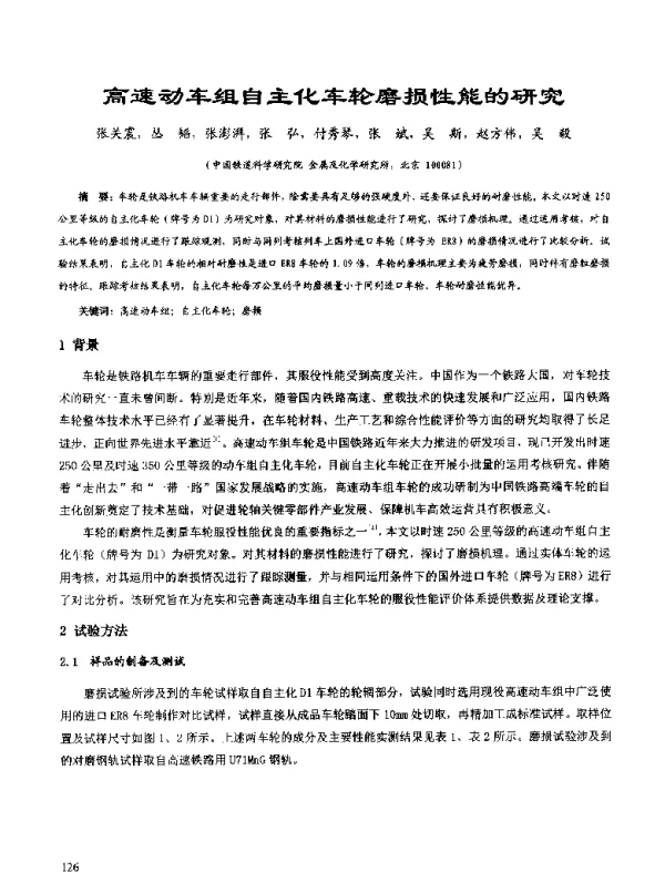 高速动车组自主化车轮磨损性能的研究