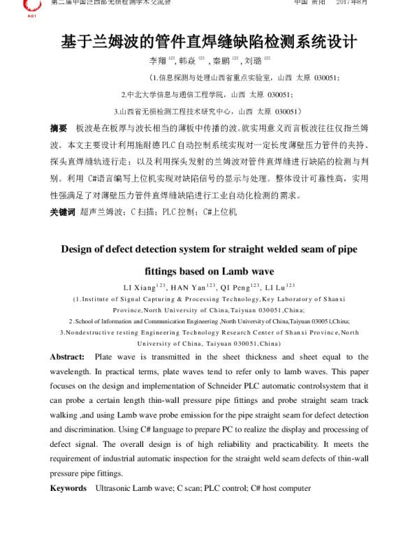 基于兰姆波的管件直焊缝缺陷检测系统设计