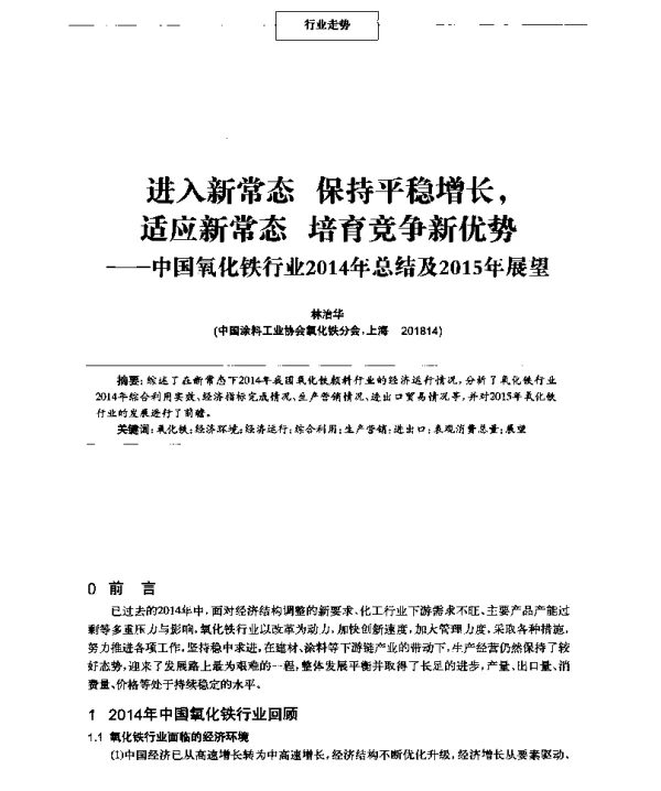 进入新常态保持平稳增长适应新常态培育竞争新优势--中国氧化铁行业2014年总结及2015年展望