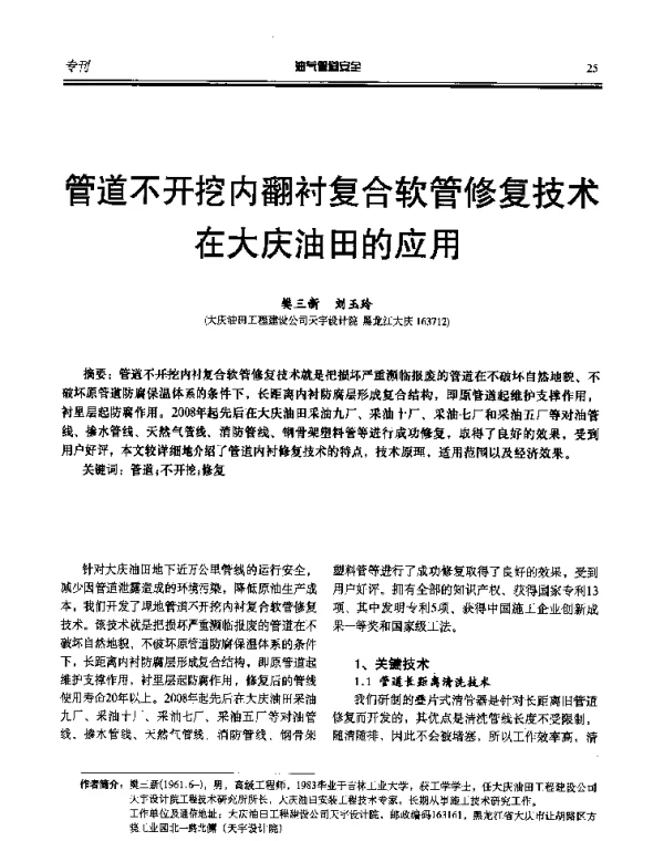 管道不开挖内翻衬复合软管修复技术在大庆油田的应用