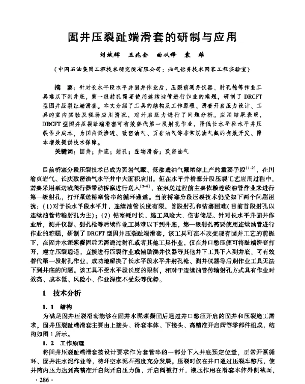 固井压裂趾端滑套的研制与应用