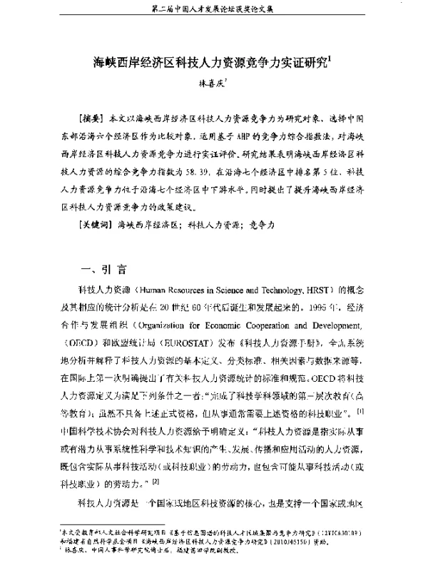 海峡西岸经济区科技人力资源竞争力实证研究