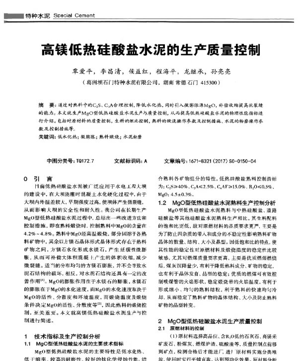 高镁低热硅酸盐水泥的生产质量控制