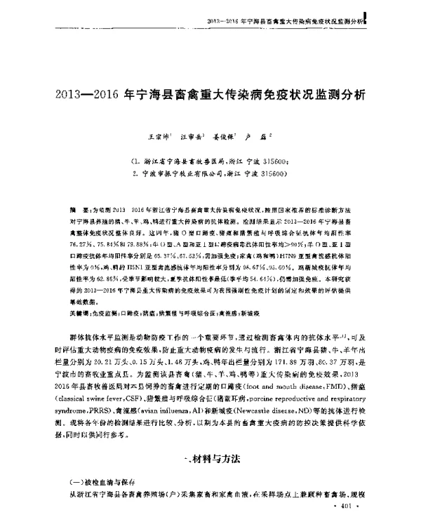 2O13-2O16年宁海县畜禽重大传染病免疫状况监测分析
