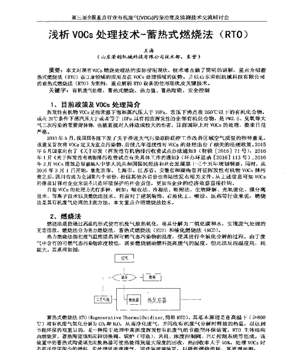 浅析VOCs处理技术蓄热式燃烧法(RTO)