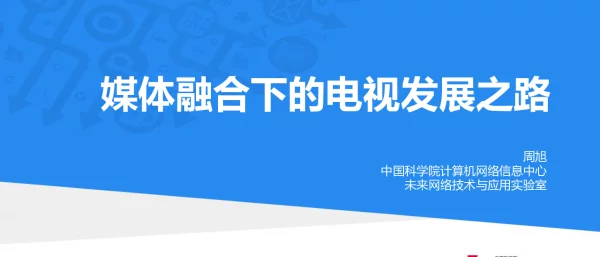 媒体融合下的电视发展之路