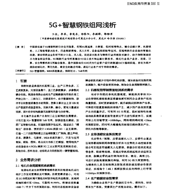 5G+智慧钢铁组网浅析