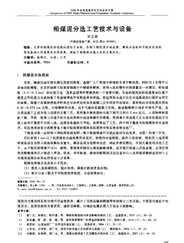 粗煤泥分选工艺技术与设备