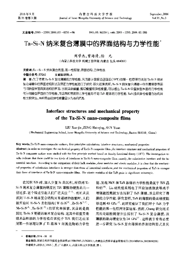 Ta-Si-N纳米复合薄膜中的界面结构与力学性能